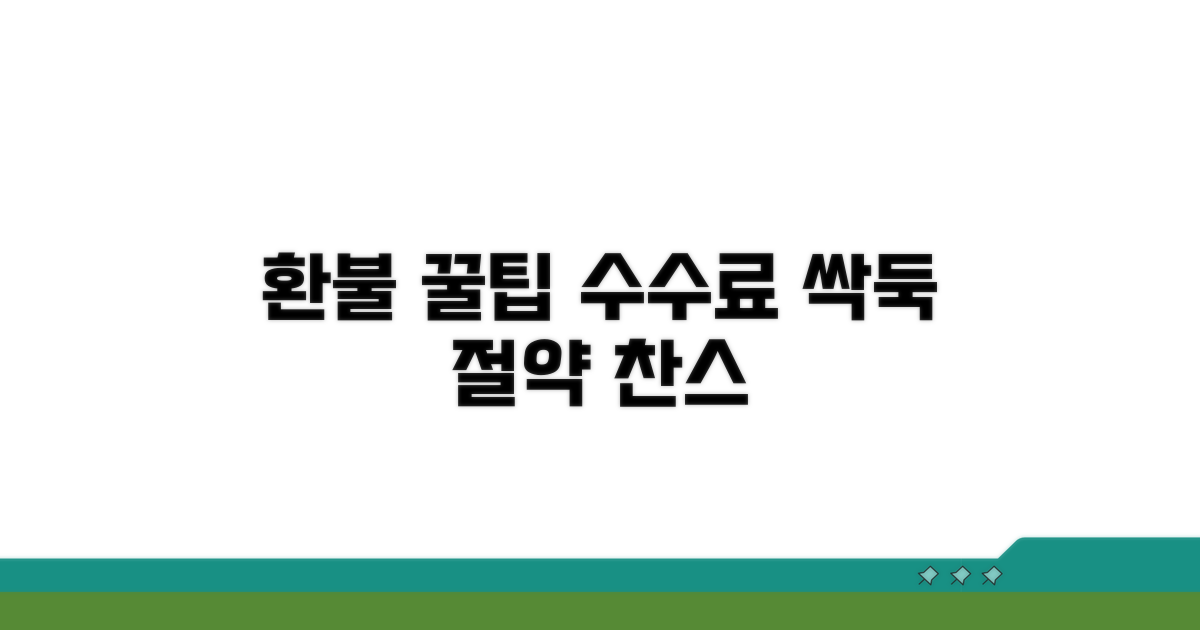 수수료 줄이는 환불 꿀팁