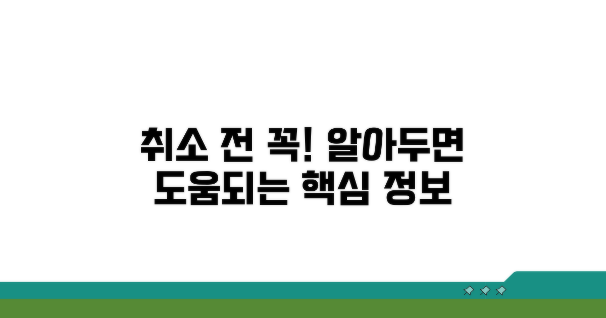 취소 전 알아두면 좋은 정보