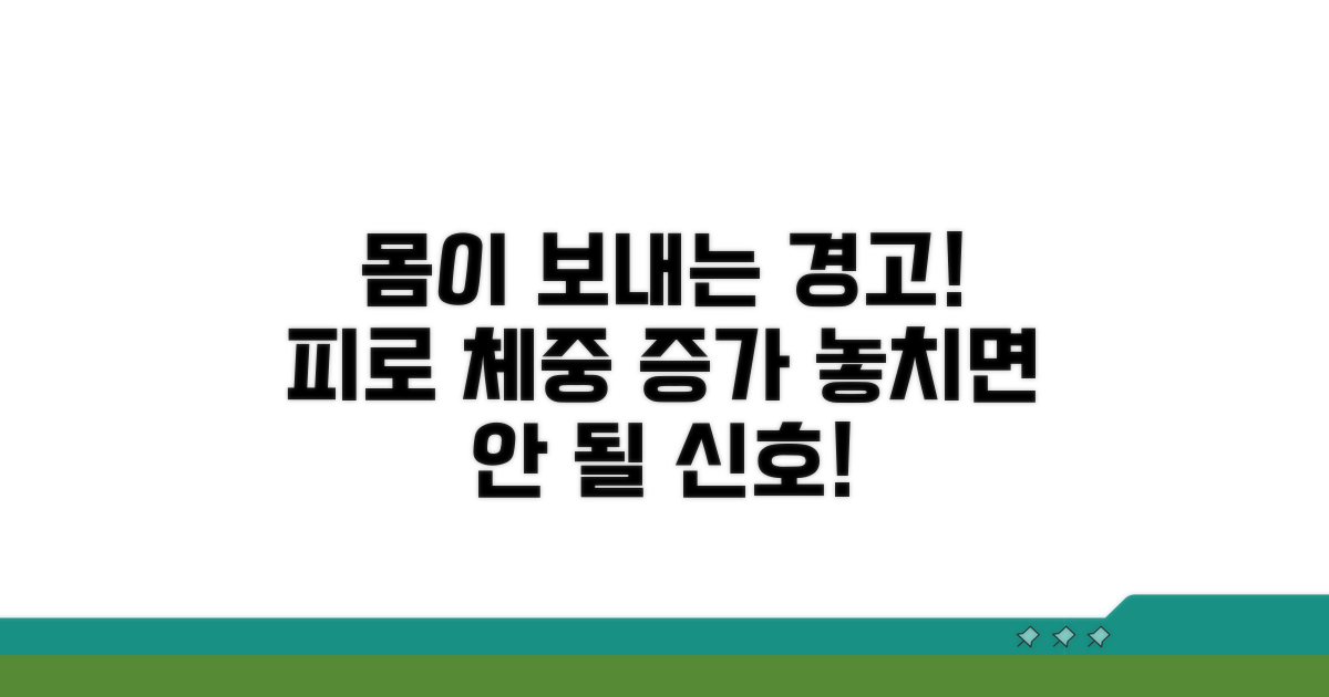 몸이 보내는 신호, 피로와 체중 증가