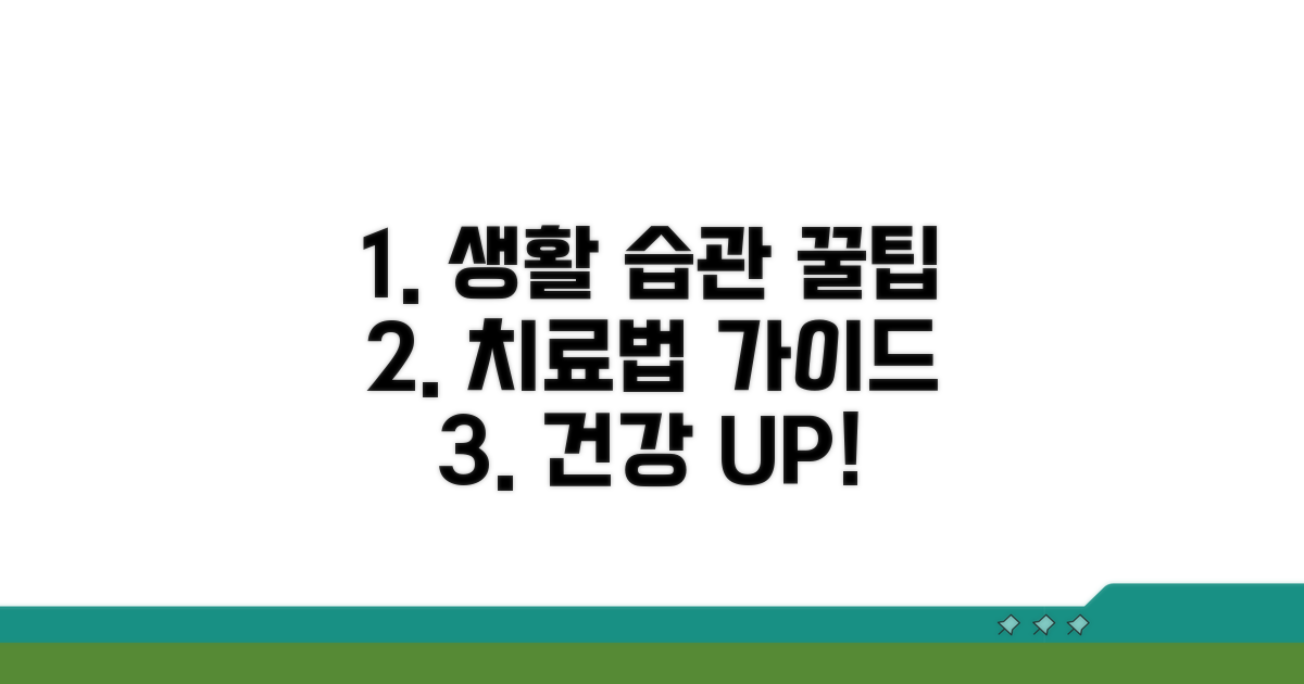 생활 습관 개선과 치료법 알아보기