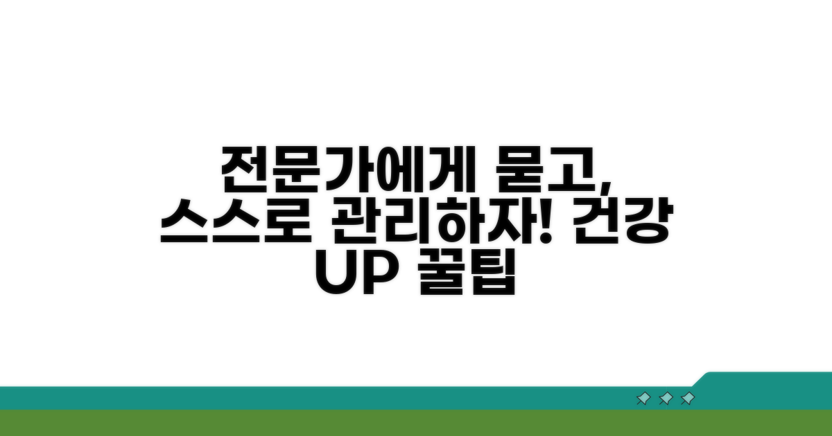 전문가 상담과 자가 관리 팁