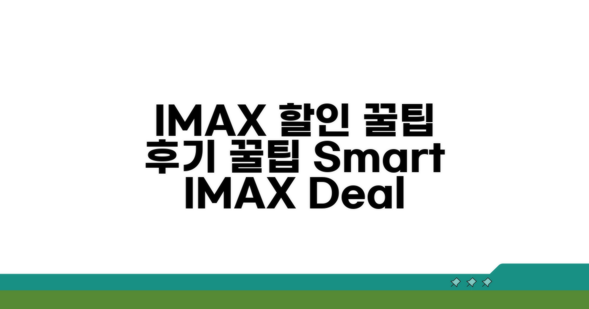 알아두면 좋은 IMAX 할인 후기