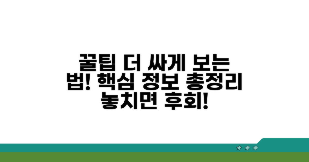 더 싸게 보는 꿀팁과 추가 정보