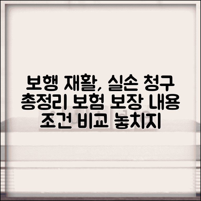 보행 재활 치료 실손 청구 총정리 | 보행 훈련 재활 운동 보험 보장 내용 및 조건 비교