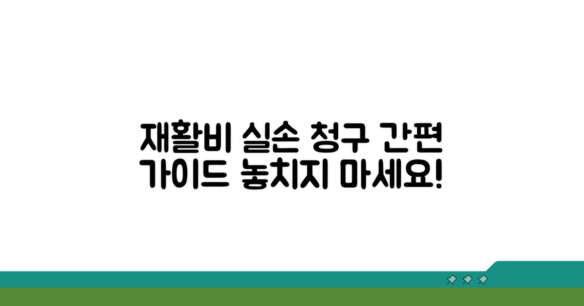 재활 운동 실손 청구 절차 가이드
