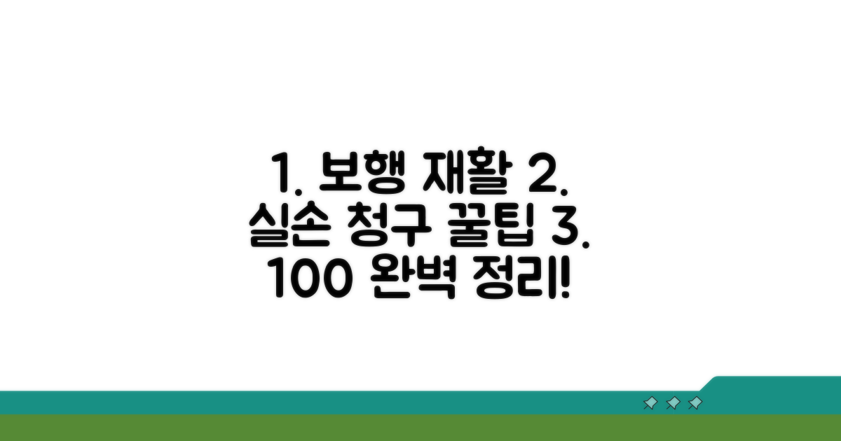 보행 재활 실손 청구 완전정리