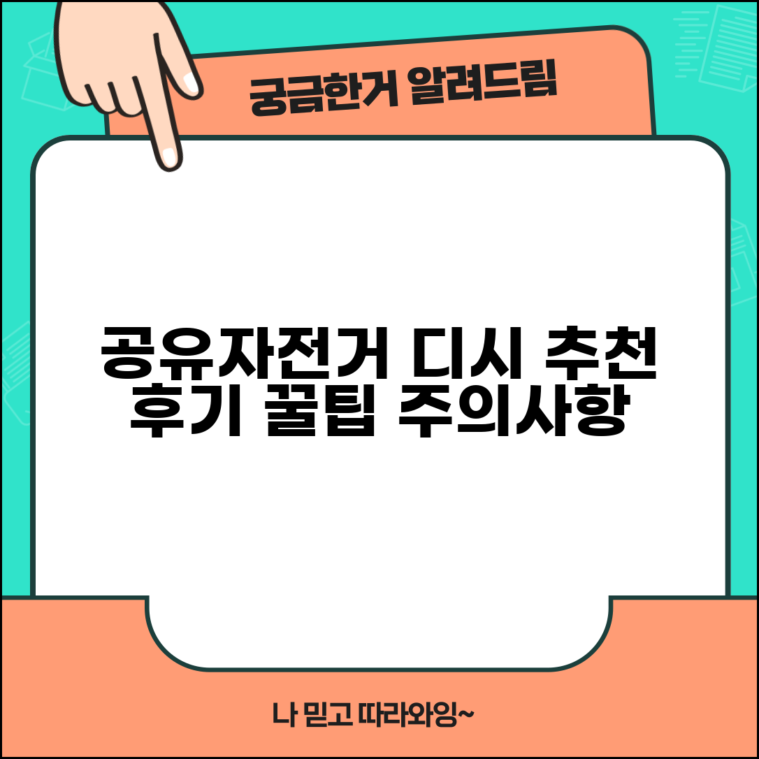 공유자전거 추천 디시 후기 | 실사용자 만족 서비스 꿀팁 및 주의사항 총정리