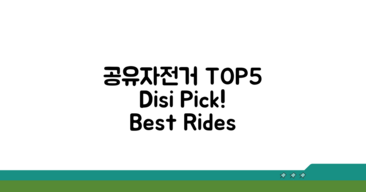 디시 추천 공유자전거 TOP5