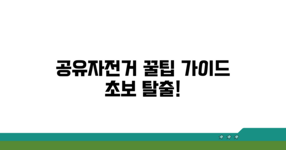 공유자전거 이용 꿀팁 대방출