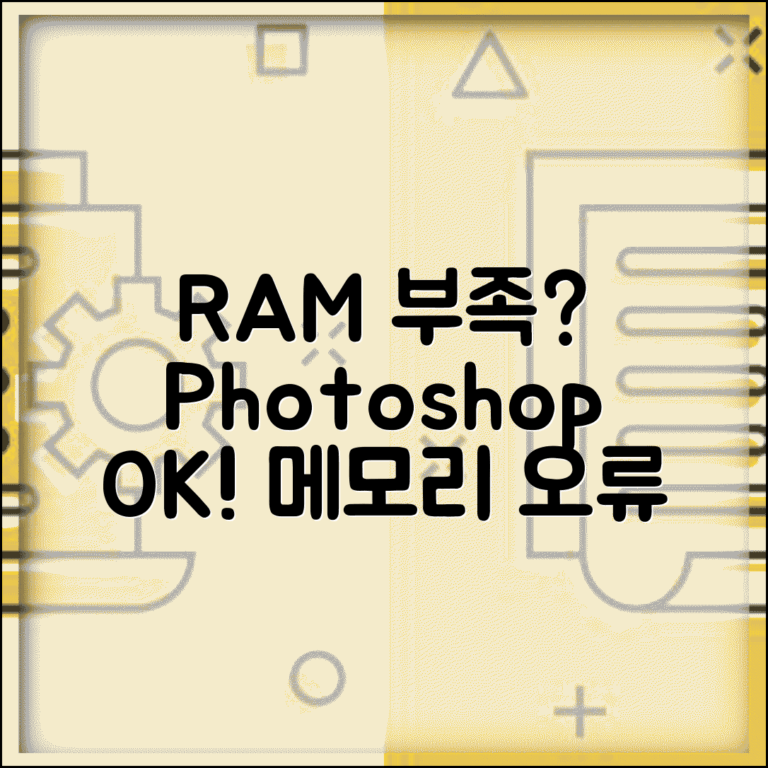 Photoshop 충분한 RAM이 없습니다 | 포토샵 메모리 부족 오류 해결 방법, 설정 팁