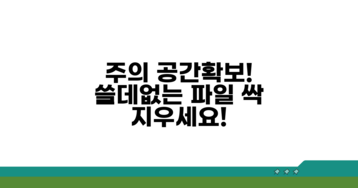 주의! 용량 확보와 불필요 파일 제거