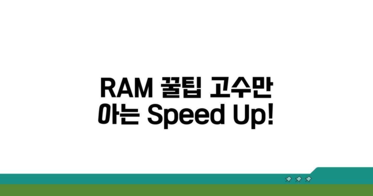 고수만이 아는 RAM 활용 꿀팁