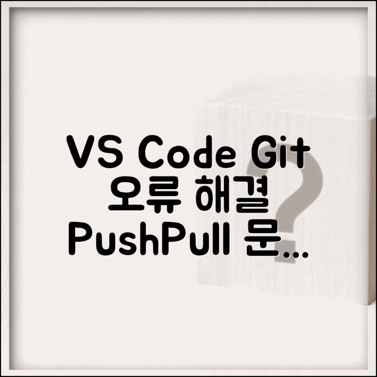 Visual Studio Code Git 연동 오류 해결 | VS Code 깃 푸시 풀 오류 원인 및 조치 방법