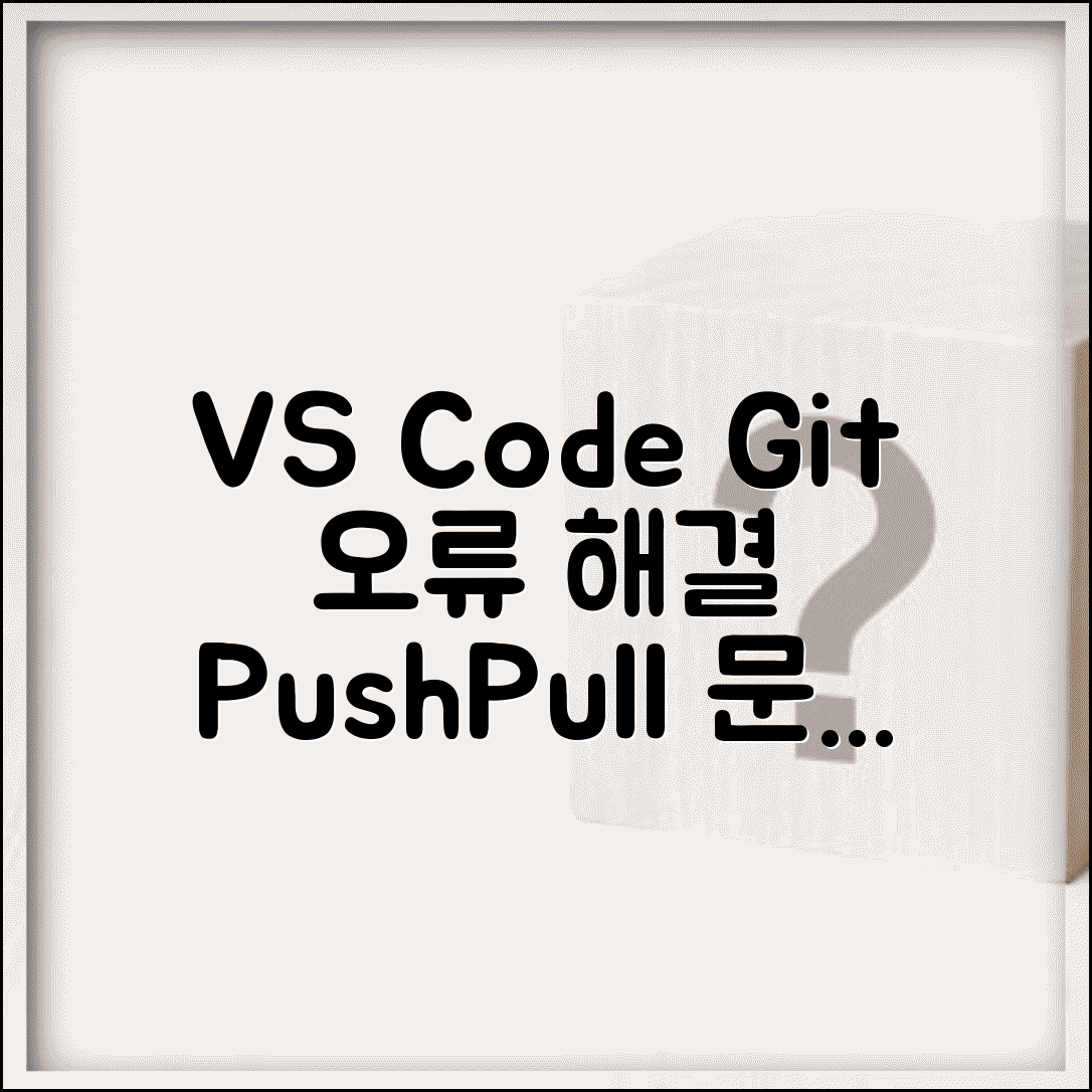 Visual Studio Code Git 연동 오류 해결 | VS Code 깃 푸시 풀 오류 원인 및 조치 방법