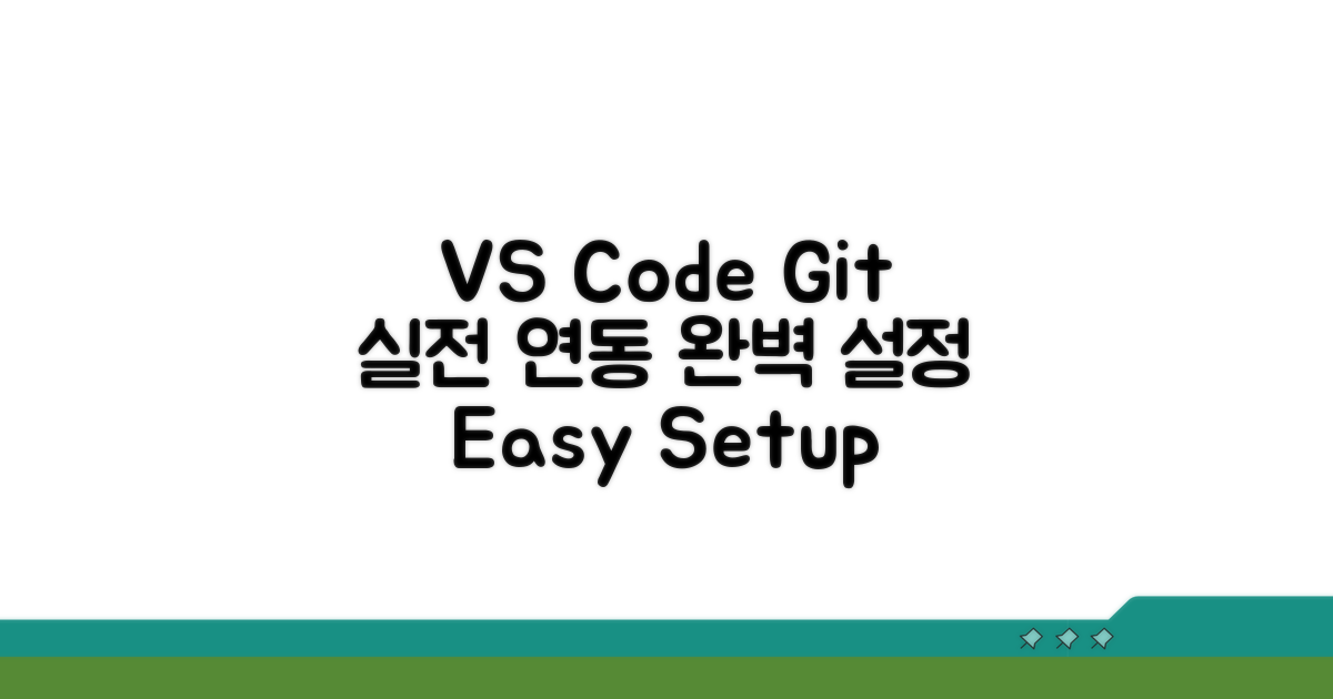 실전: VS Code Git 연동 설정