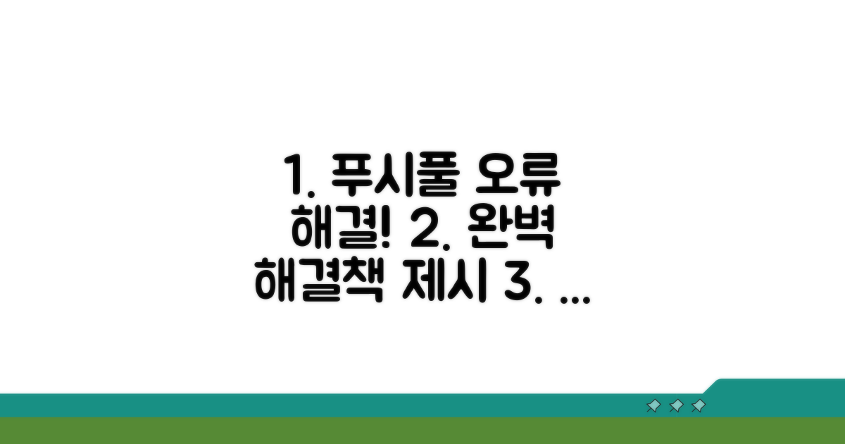 푸시 풀 오류, 명확한 해결책 제시