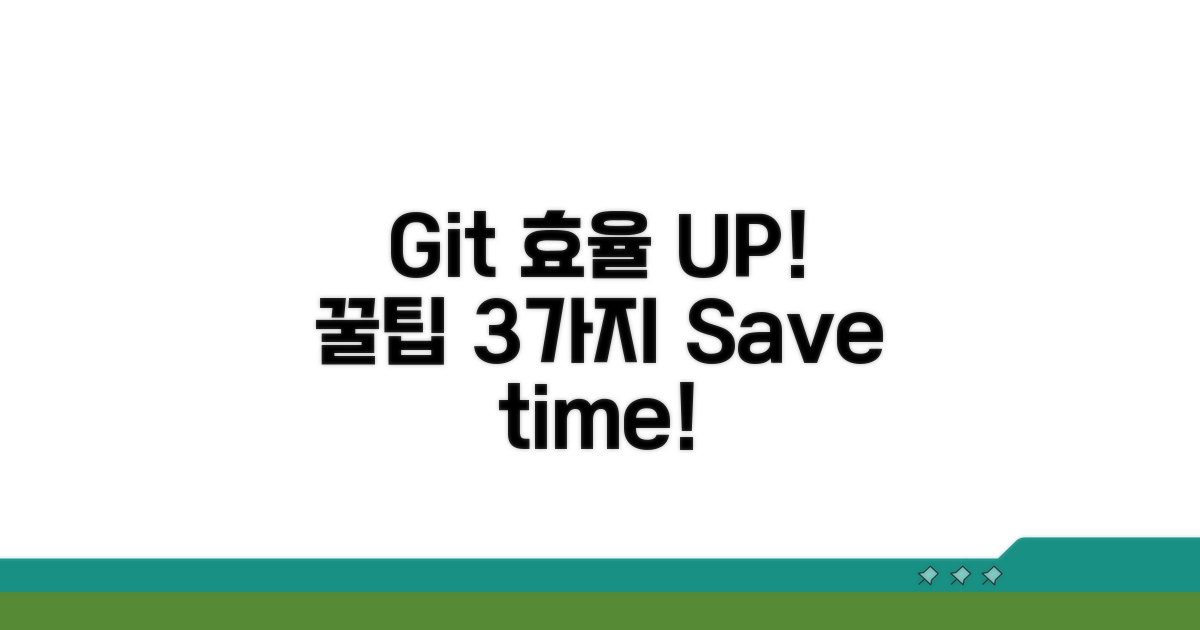 꿀팁: Git 연동 효율 높이기