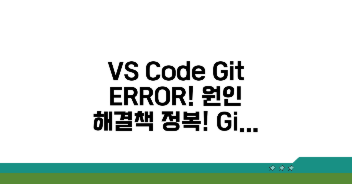 VS Code Git 오류, 원인부터 파악