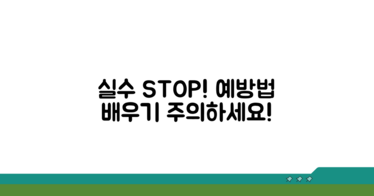 주의: 자주 발생하는 실수와 예방법