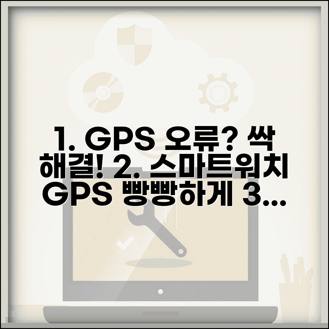 스마트워치 GPS 추적 오류 해결 방법 | 신호 약함 원인 및 GPS 보정 팁