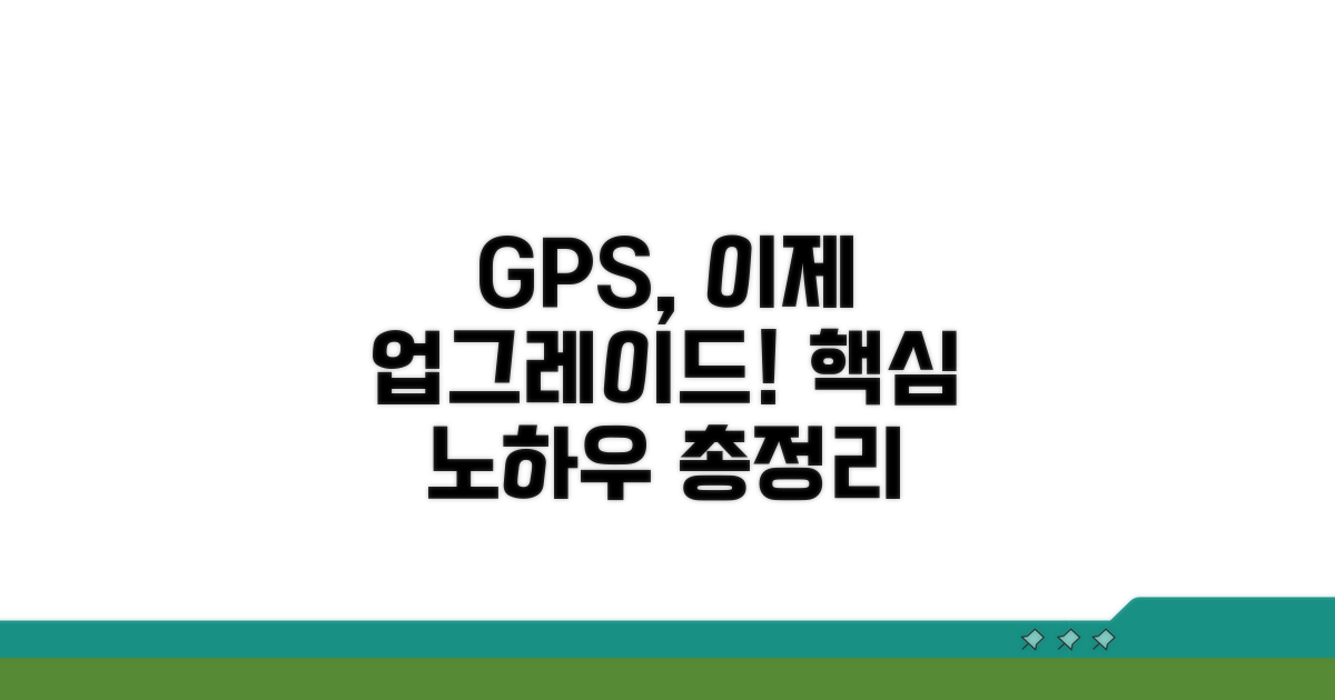 더 나은 GPS 경험을 위한 노하우