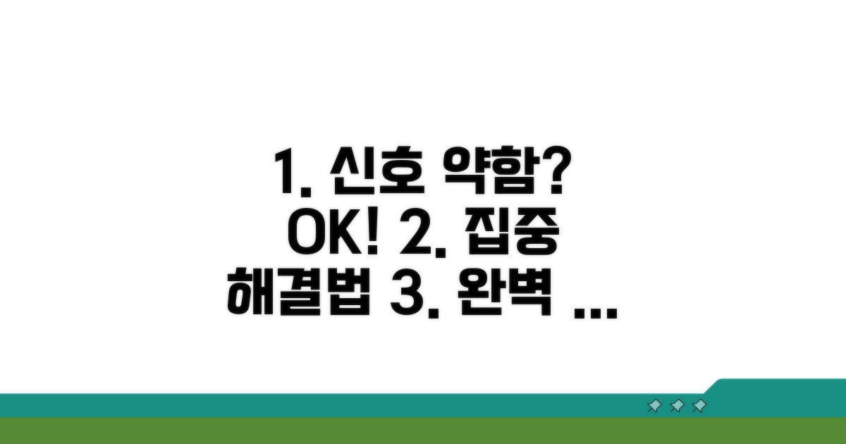 신호 약함, 이렇게 해결하세요