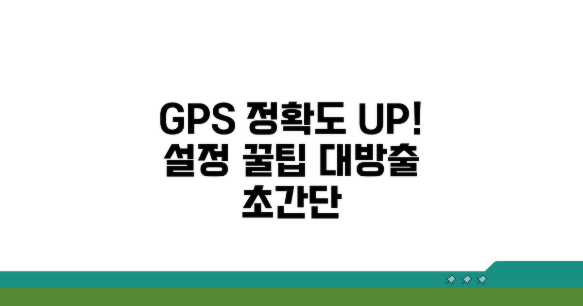 GPS 정확도 높이는 설정 팁
