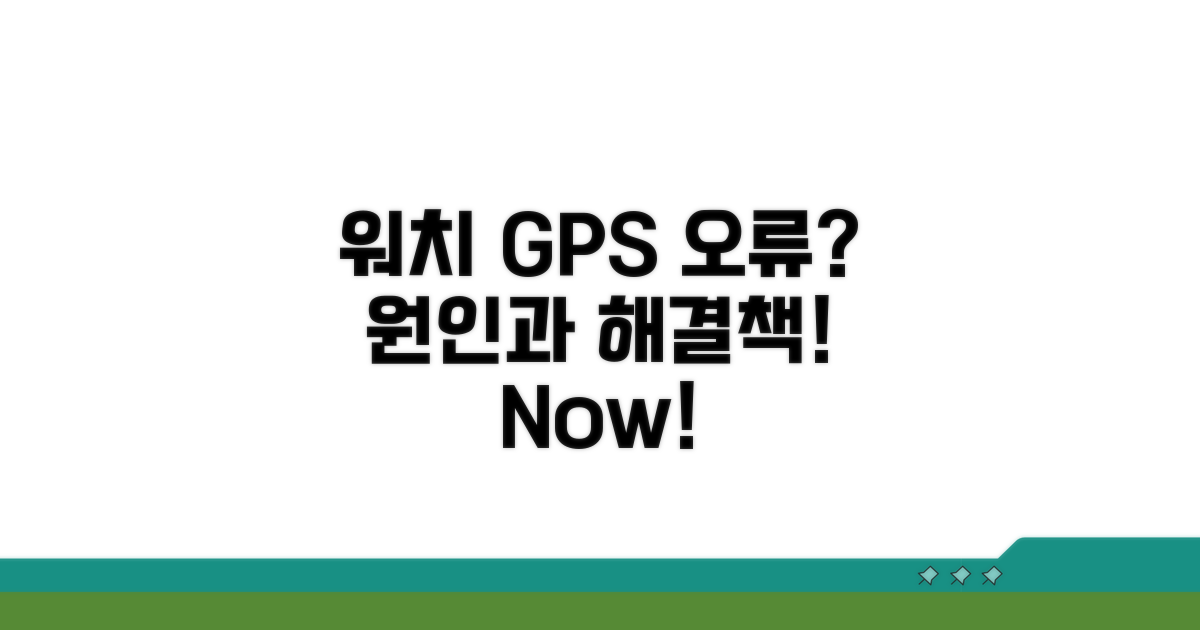 워치 GPS 오류, 왜 생길까?