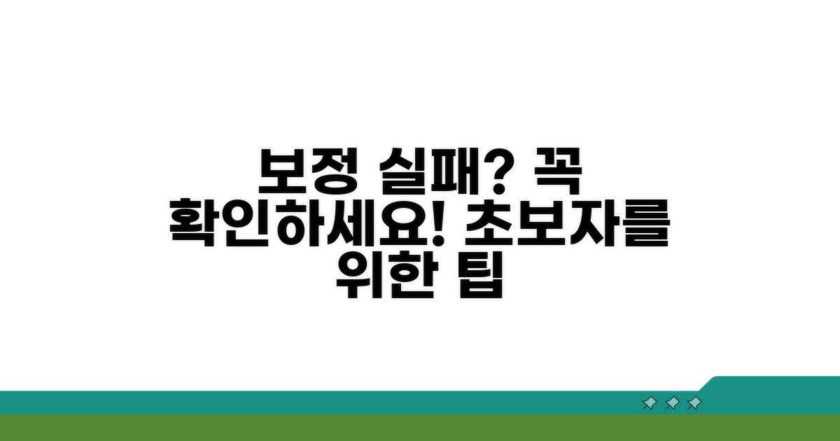 보정 실패 시 확인 사항
