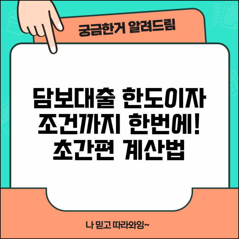 담보대출 계산기 | 한도와 이자, 조건까지 한눈에 확인하는 방법