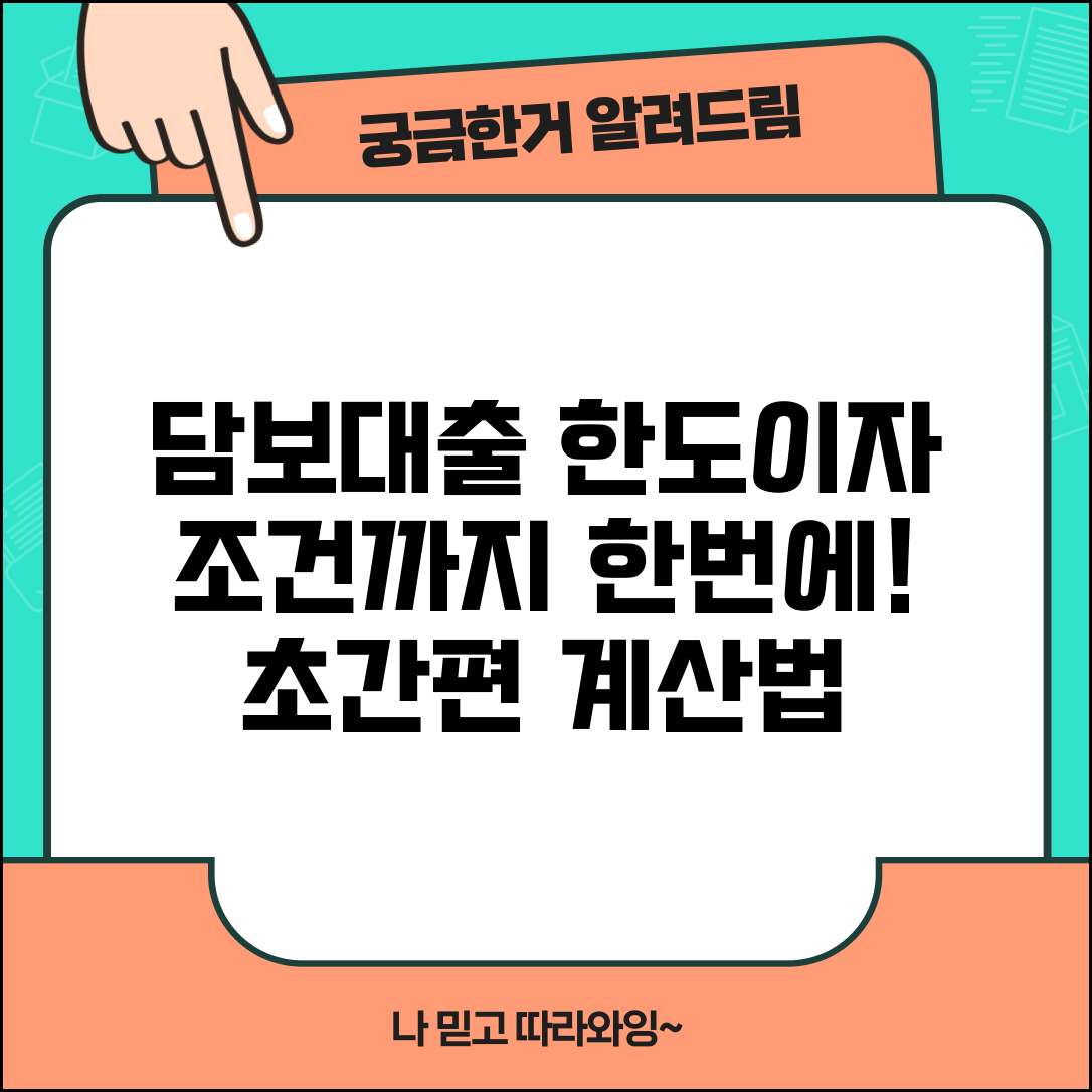담보대출 계산기 | 한도와 이자, 조건까지 한눈에 확인하는 방법