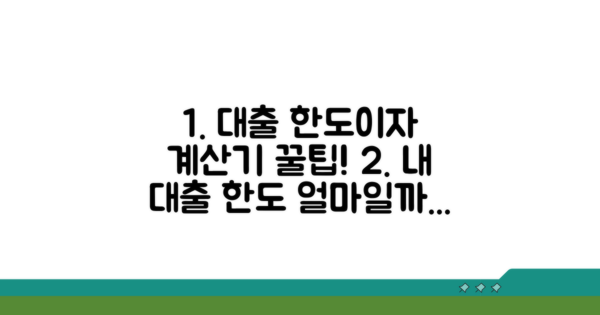 계산기 활용! 대출 한도와 이자 확인법