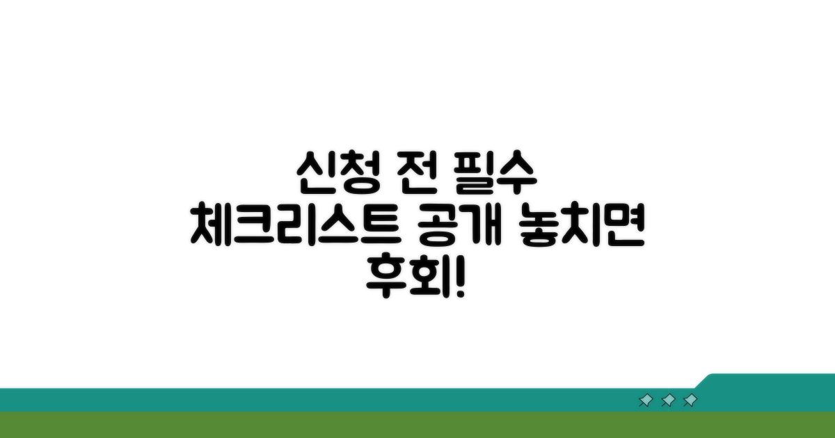 신청 전 꼭 알아야 할 필수 체크리스트