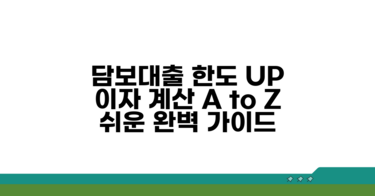 담보대출 한도, 이자 계산 완벽 가이드