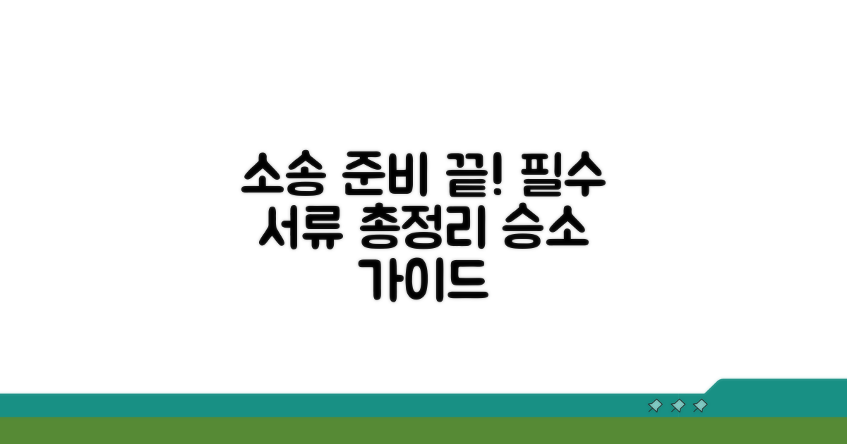 소송 절차와 필요 서류 안내