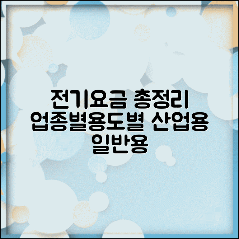 전기요금 업종별 요금 | 산업용 일반용 요금 | 용도별 요금 체계 총정리