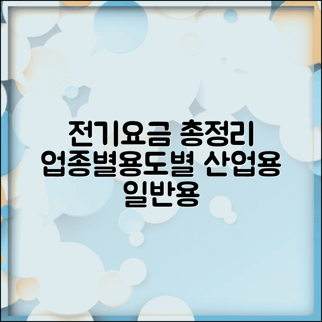 전기요금 업종별 요금 | 산업용 일반용 요금 | 용도별 요금 체계 총정리
