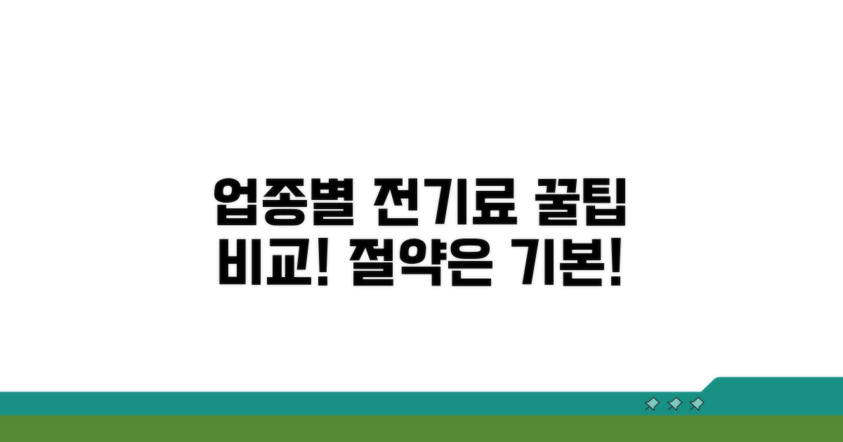 업종별 전기요금 핵심 비교