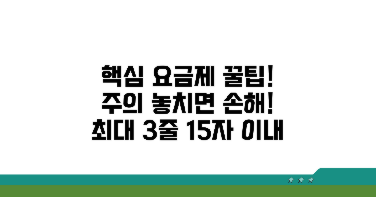 새로운 요금제 활용 팁과 주의점