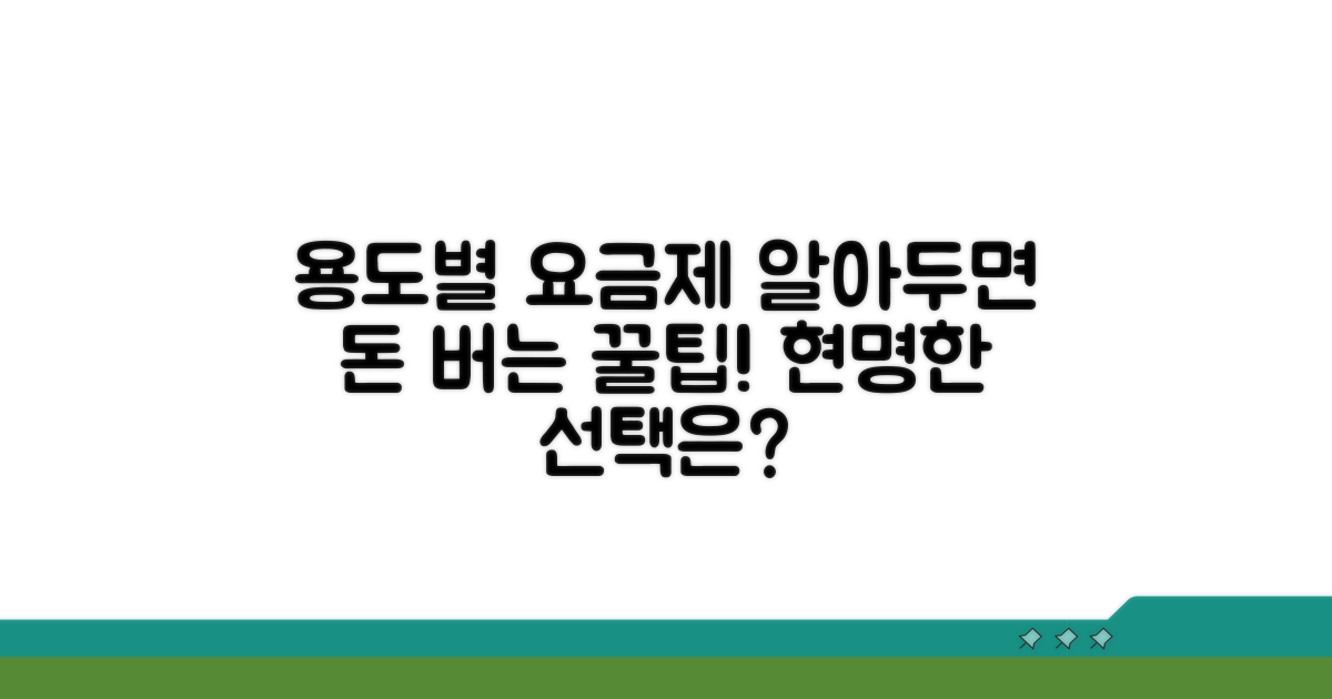 용도별 요금제 꼼꼼히 따져보기