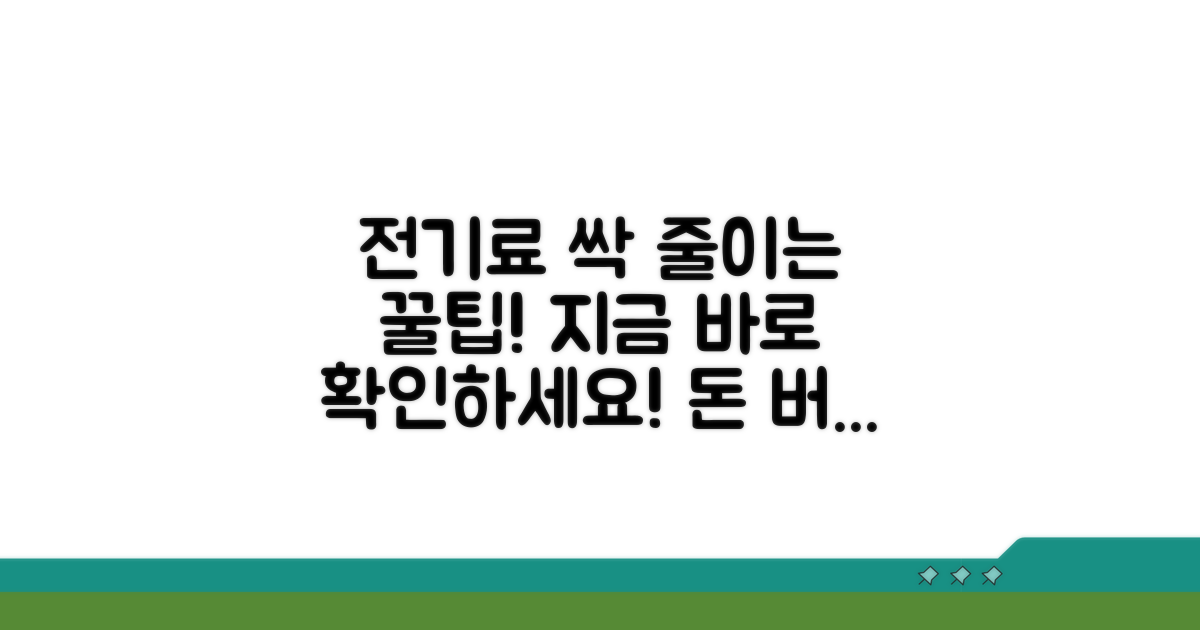 전기요금 절약 노하우 대공개