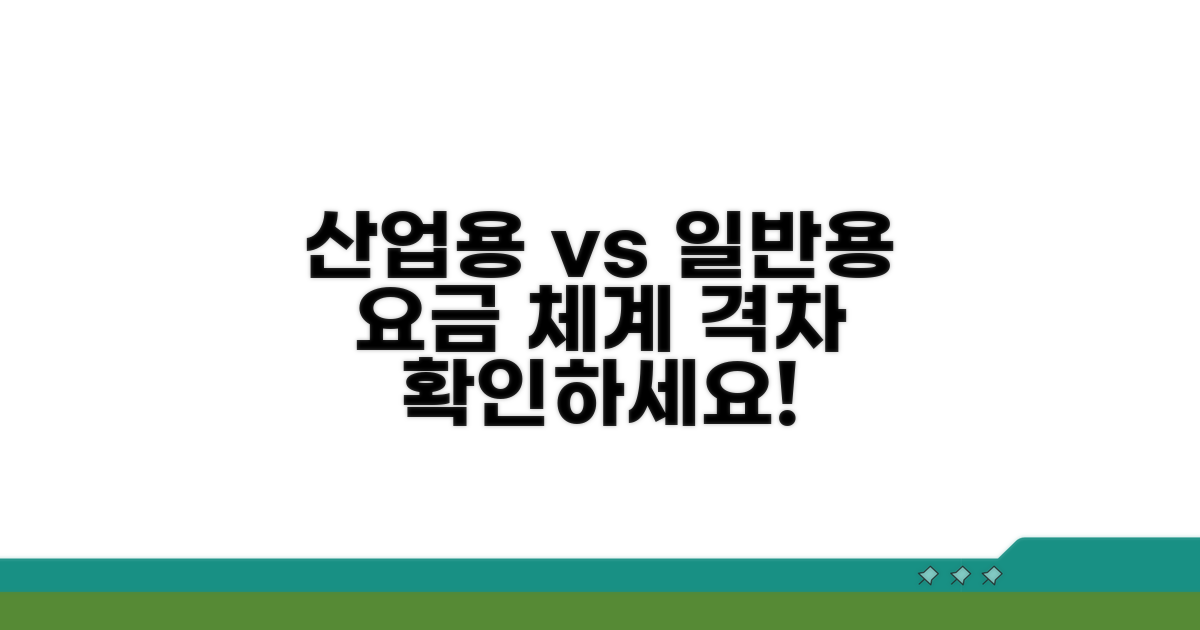 산업용 vs 일반용 요금 체계 분석