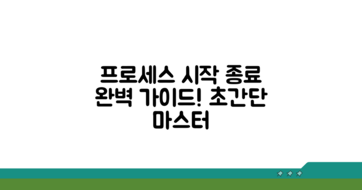 프로세스 관리 시작과 종료 방법