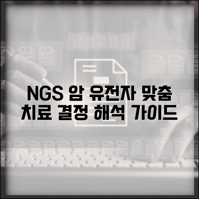 NGS 차세대염기서열분석 결과 해석: 암 유전자 패널 맞춤 치료 결정 방법