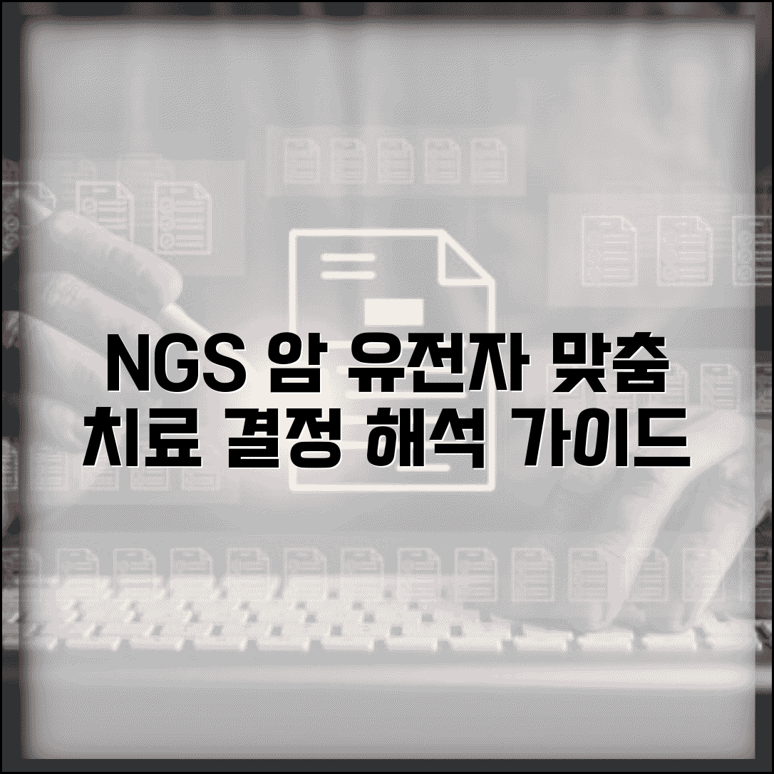 NGS 차세대염기서열분석 결과 해석: 암 유전자 패널 맞춤 치료 결정 방법