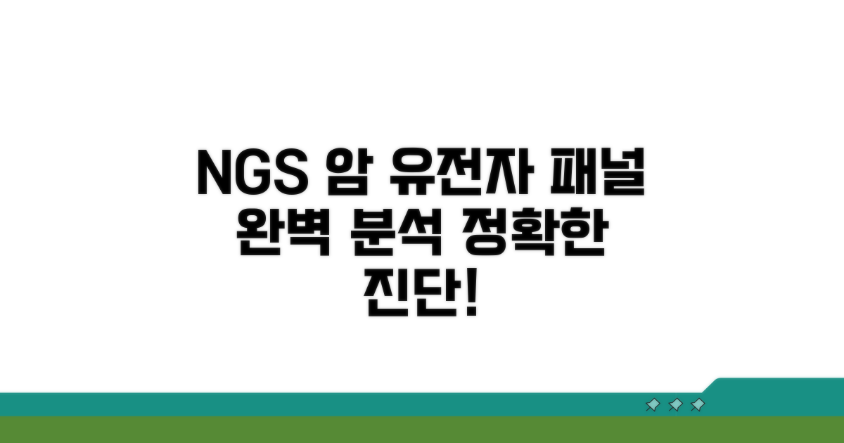 NGS 결과, 암 유전자 패널 완벽 분석