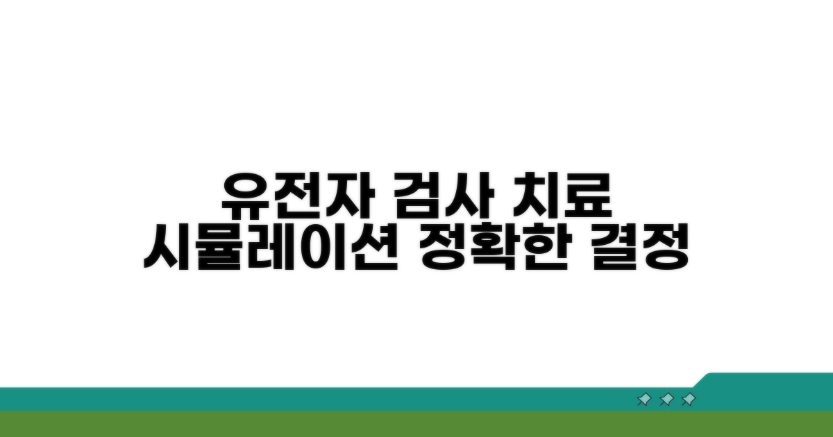 유전자 검사, 치료 결정 시뮬레이션