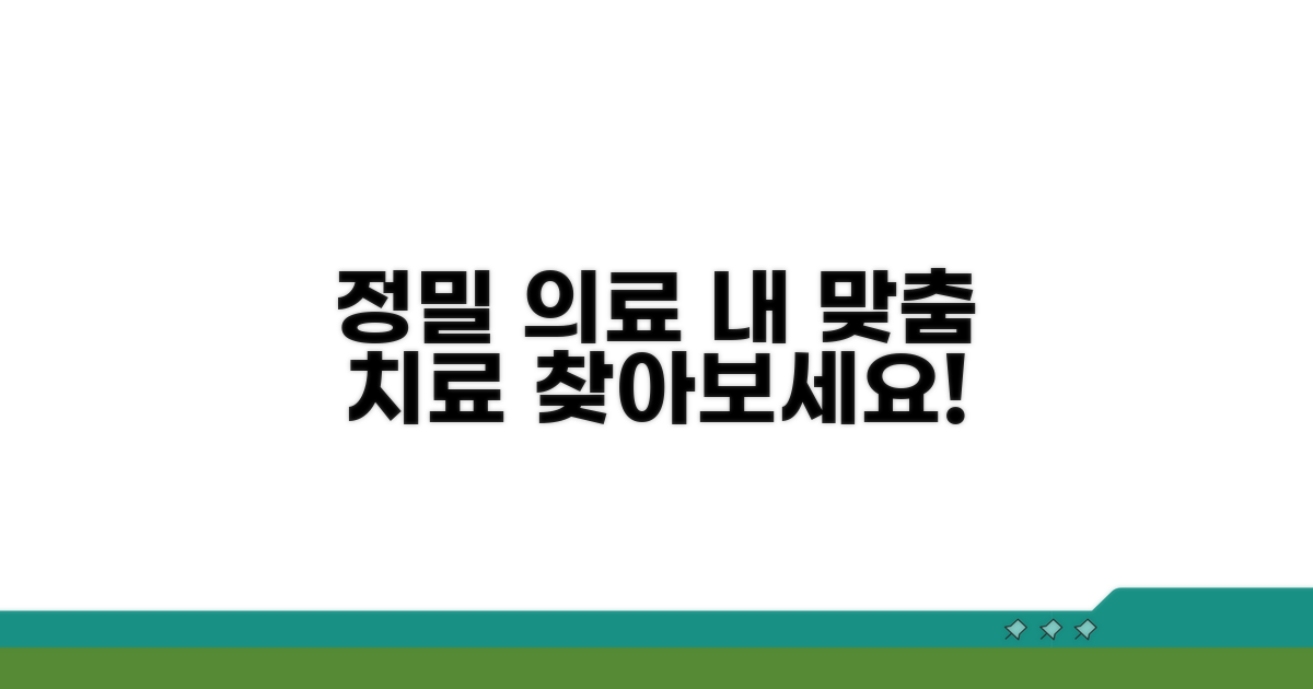 정밀 의료, 내게 맞는 치료법 찾기