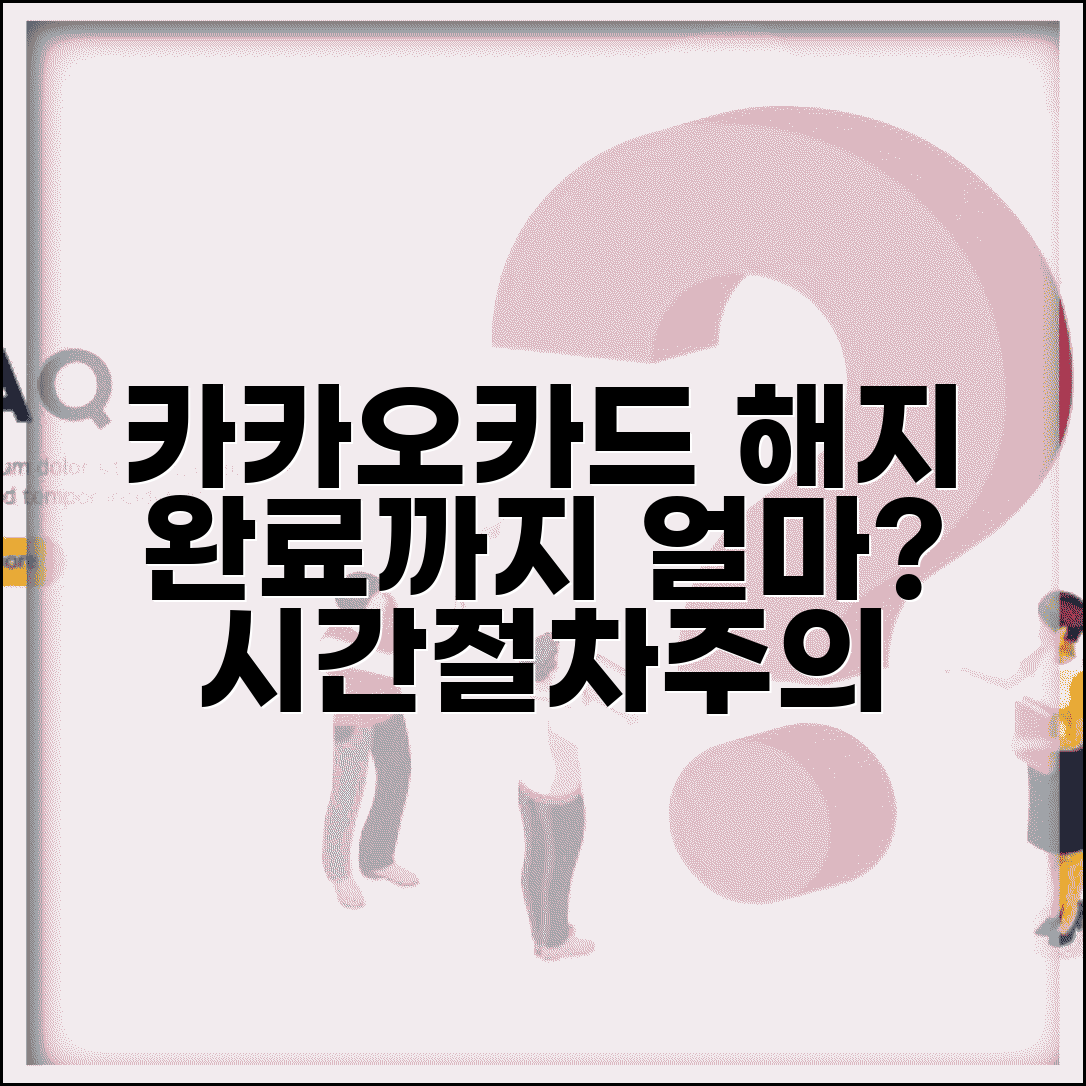 카카오카드 해지 처리 기간 얼마나? | 해지 완료까지 걸리는 시간, 절차 및 주의사항 총정리