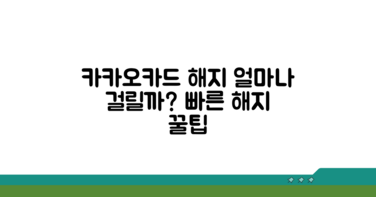 카카오카드 해지, 얼마나 걸릴까?